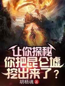 让你探秘，你把昆仑墟挖出来了？