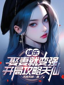 娱乐：娶妻就变强，开局攻略天仙