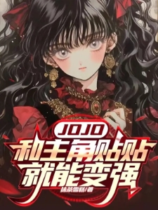 JOJO：和主角贴贴就能变强