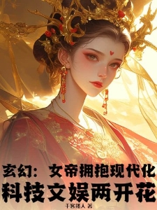 玄幻：女帝拥抱现代化，科技文娱两开花