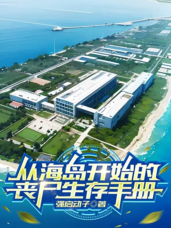 从海岛开始的丧尸生存手册