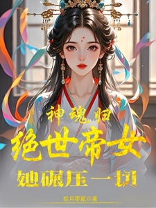 神魂归：绝世帝女她碾压一切