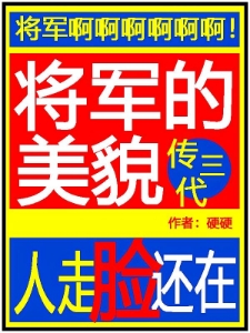 将军的美貌传三代，人走脸还在