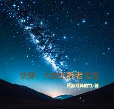 快穿：大佬的养老生活