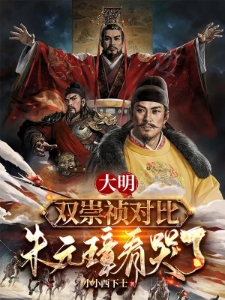 大明：双崇祯对比，朱元璋看哭了