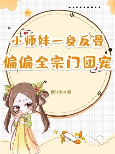 小师妹一身反骨，偏偏全宗门团宠