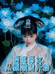 后宫恶女从甄嬛传开始