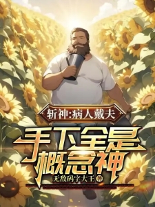 斩神：病人戴夫，手下全是概念神