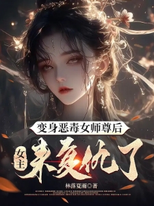 变身恶毒女师尊后，女主来复仇了