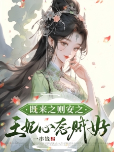 既来之则安之，王妃心态贼好