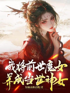 我将前世魔女养成当世神女