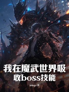 我在魔武世界吸收boss技能