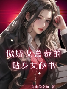 傲娇女总裁的贴身女秘书