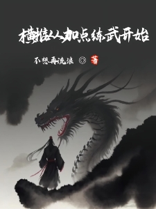 横推：从加点练武开始