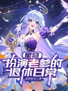 星穹：扮演老爹的退休日常