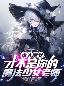 本人魔女才不是你的魔法少女老师