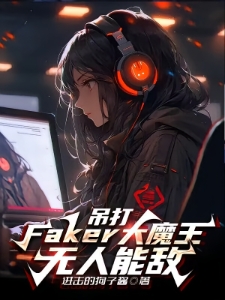 吊打Faker大魔王，无人能敌