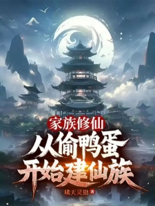 家族修仙：从偷鸭蛋开始建仙族