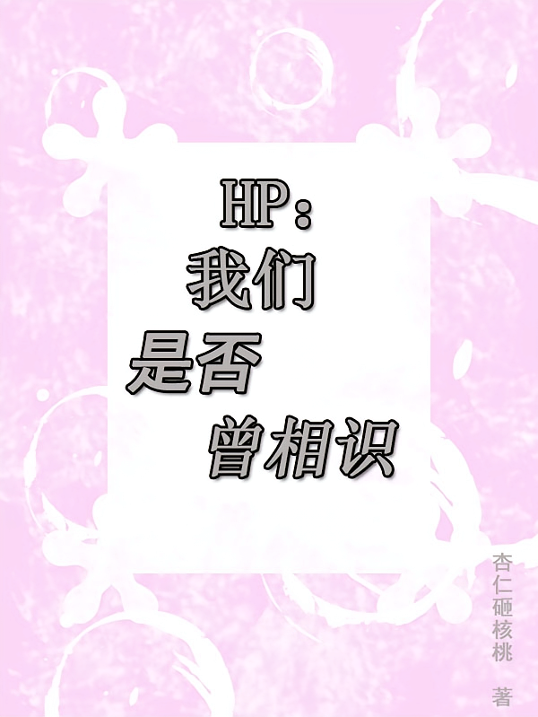 HP：我们是否曾相识