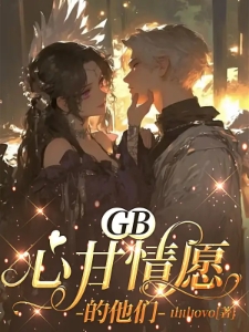 GB：心甘情愿的他们