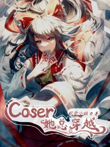 Coser她总穿越