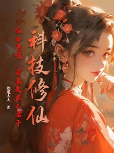 科技修仙：仙女莫慌，我真是正人君子