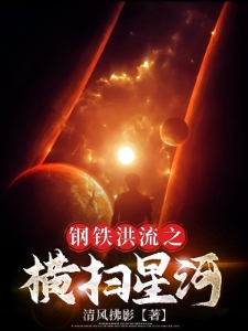 钢铁洪流之横扫星河