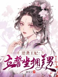 逆袭王妃：立誓坐拥美男