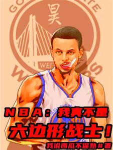 ｎｂａ：我真不是六边形战士！