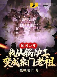 闭关万年我从锅炉工变成宗门老祖