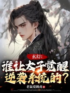 玄幻：谁让太子觉醒逆袭系统的？