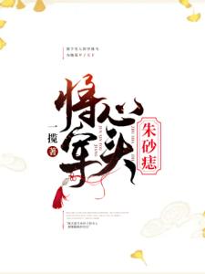 将军心头朱砂痣