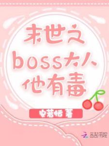 末世之BOSS大人他有毒