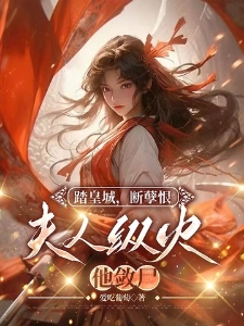 踏皇城，断孽恨，夫人纵火他敛尸