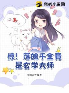 惊！落魄千金竟是玄学大师