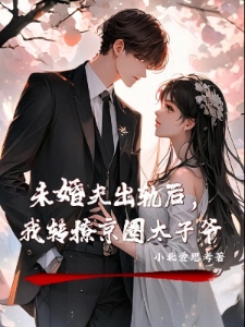 未婚夫出轨后，我转撩京圈太子爷