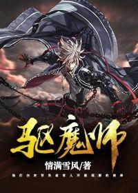 驱魔师