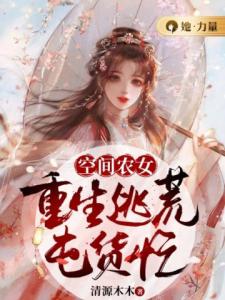 空间农女：重生逃荒囤货忙