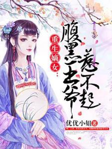 重生嫡女：腹黑王爷惹不起