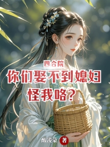 四合院，你们娶不到媳妇怪我咯？