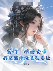 玄幻：拒婚女帝，我觉醒神级复制系统