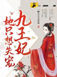 九王妃她只想失宠