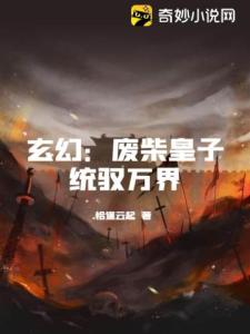 玄幻：废柴皇子统驭万界