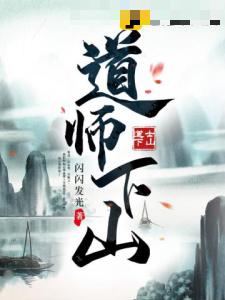 道师下山