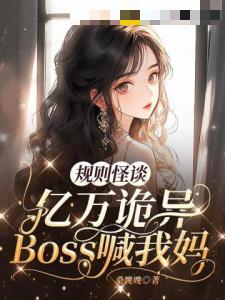 规则怪谈，亿万诡异Boss喊我妈