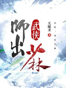 武侠：师出少林