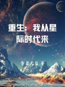 重生：我从星际时代来