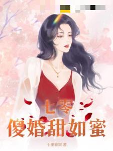 七零傻婚甜如蜜