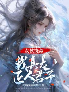 女侠饶命，我真是正人君子