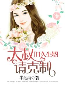 日久生婚，大叔请克制